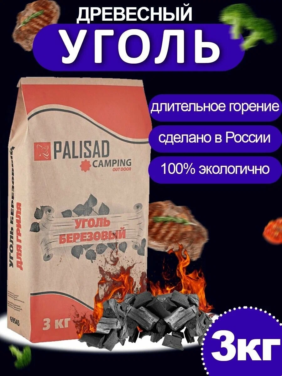 Уголь берёзовый PALISAD Camping 3 кг — цена в Великом Новгороде, купить в  интернет-магазине, характеристики и отзывы, фото